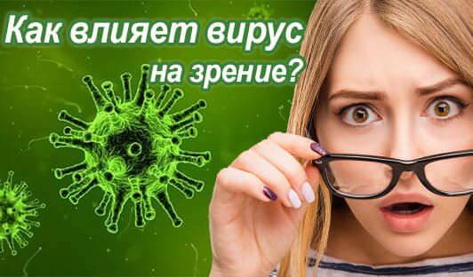 Как вирус влияет на зрение?