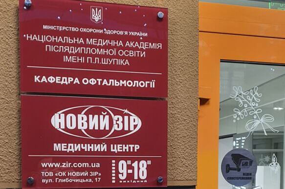 «Новий Зір» получил статус Кафедры офтальмологии Национальной Медицинской Академии последипломного образования имени П. Л. Шупика