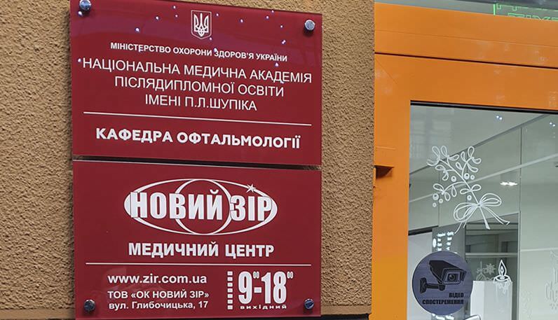 «Новий Зір» получил статус Кафедры офтальмологии Национальной Медицинской Академии последипломного образования имени П. Л. Шупика