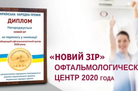 «Новий Зір» признан лучшим офтальмологическим центром 2020 года