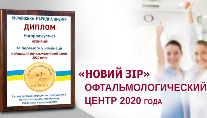 «Новий Зір» признан лучшим офтальмологическим центром 2020 года